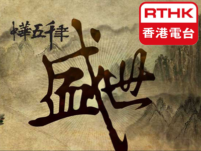 Chinese History - RTHK