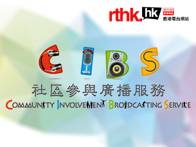 Community Involvement Broadcasting Service – RTHK